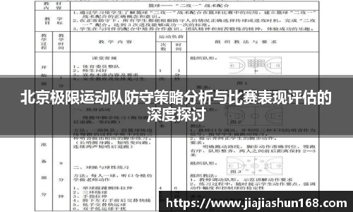 北京极限运动队防守策略分析与比赛表现评估的深度探讨