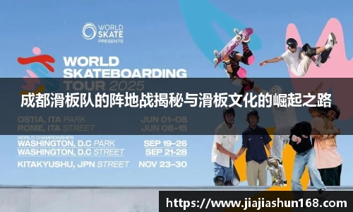 成都滑板队的阵地战揭秘与滑板文化的崛起之路