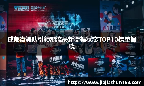成都街舞队引领潮流最新街舞状态TOP10榜单揭晓