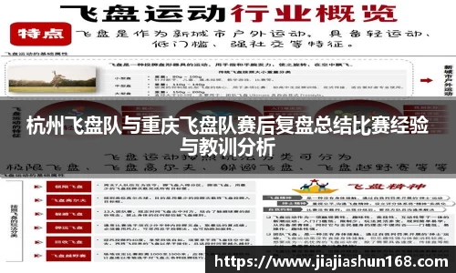 杭州飞盘队与重庆飞盘队赛后复盘总结比赛经验与教训分析
