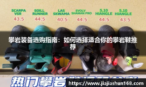 攀岩装备选购指南：如何选择适合你的攀岩鞋推荐