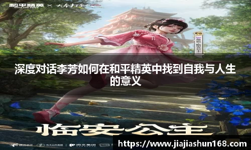 深度对话李芳如何在和平精英中找到自我与人生的意义