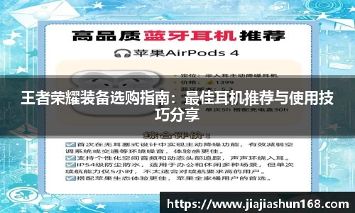 王者荣耀装备选购指南：最佳耳机推荐与使用技巧分享