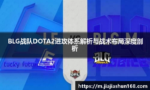 BLG战队DOTA2进攻体系解析与战术布局深度剖析