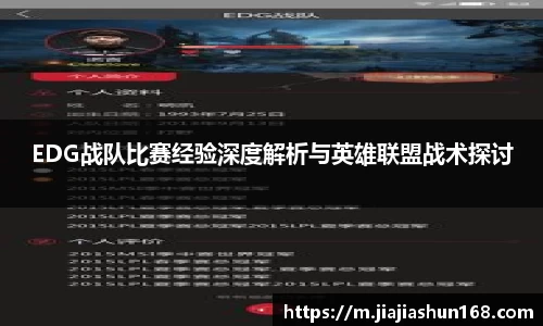 EDG战队比赛经验深度解析与英雄联盟战术探讨