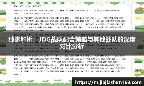 独家解析：JDG战队配合策略与其他战队的深度对比分析