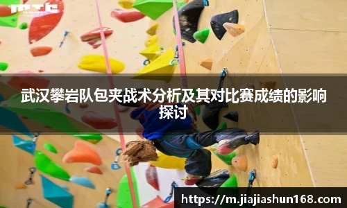 武汉攀岩队包夹战术分析及其对比赛成绩的影响探讨