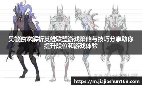 吴敏独家解析英雄联盟游戏策略与技巧分享助你提升段位和游戏体验
