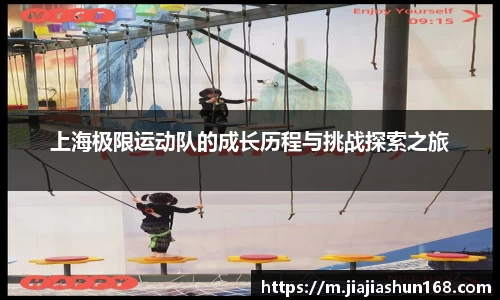 上海极限运动队的成长历程与挑战探索之旅