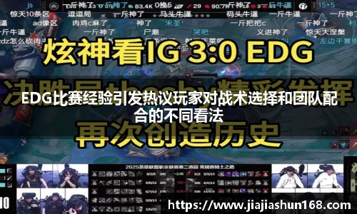 EDG比赛经验引发热议玩家对战术选择和团队配合的不同看法