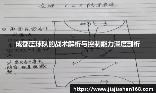 成都篮球队的战术解析与控制能力深度剖析