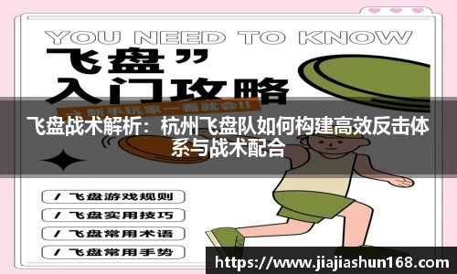 飞盘战术解析：杭州飞盘队如何构建高效反击体系与战术配合