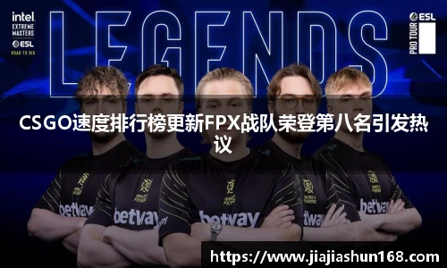 CSGO速度排行榜更新FPX战队荣登第八名引发热议