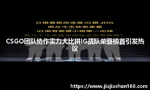 CSGO团队协作实力大比拼IG战队荣登榜首引发热议
