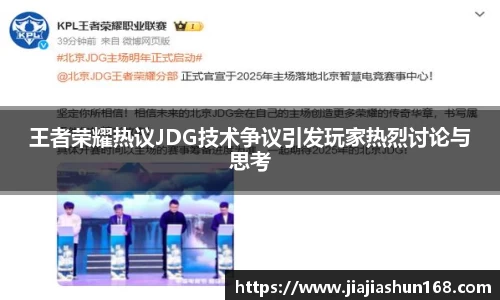 王者荣耀热议JDG技术争议引发玩家热烈讨论与思考