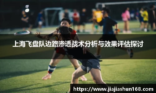 上海飞盘队边路渗透战术分析与效果评估探讨