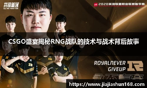 CSGO盛宴揭秘RNG战队的技术与战术背后故事