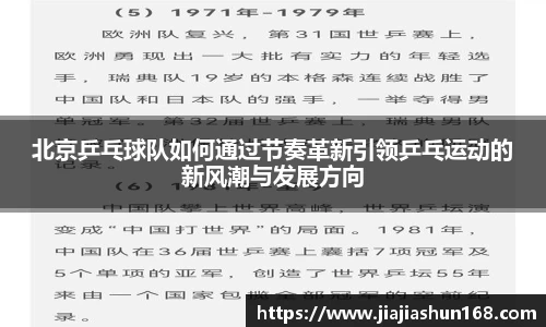 北京乒乓球队如何通过节奏革新引领乒乓运动的新风潮与发展方向
