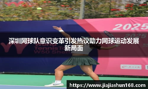 深圳网球队意识变革引发热议助力网球运动发展新局面