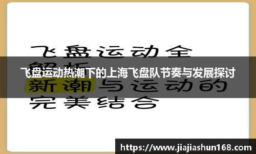 飞盘运动热潮下的上海飞盘队节奏与发展探讨