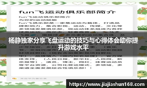 杨静独家分享飞盘运动的技巧与心得体会助你提升游戏水平