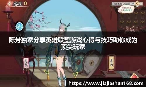 陈芳独家分享英雄联盟游戏心得与技巧助你成为顶尖玩家