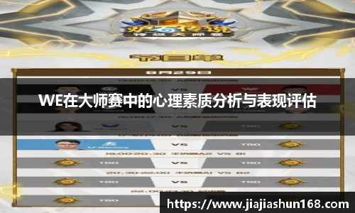 WE在大师赛中的心理素质分析与表现评估