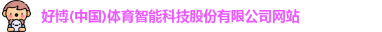 好博体育